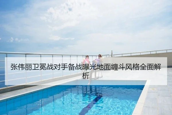 张伟丽卫冕战对手备战曝光地面缠斗风格全面解析